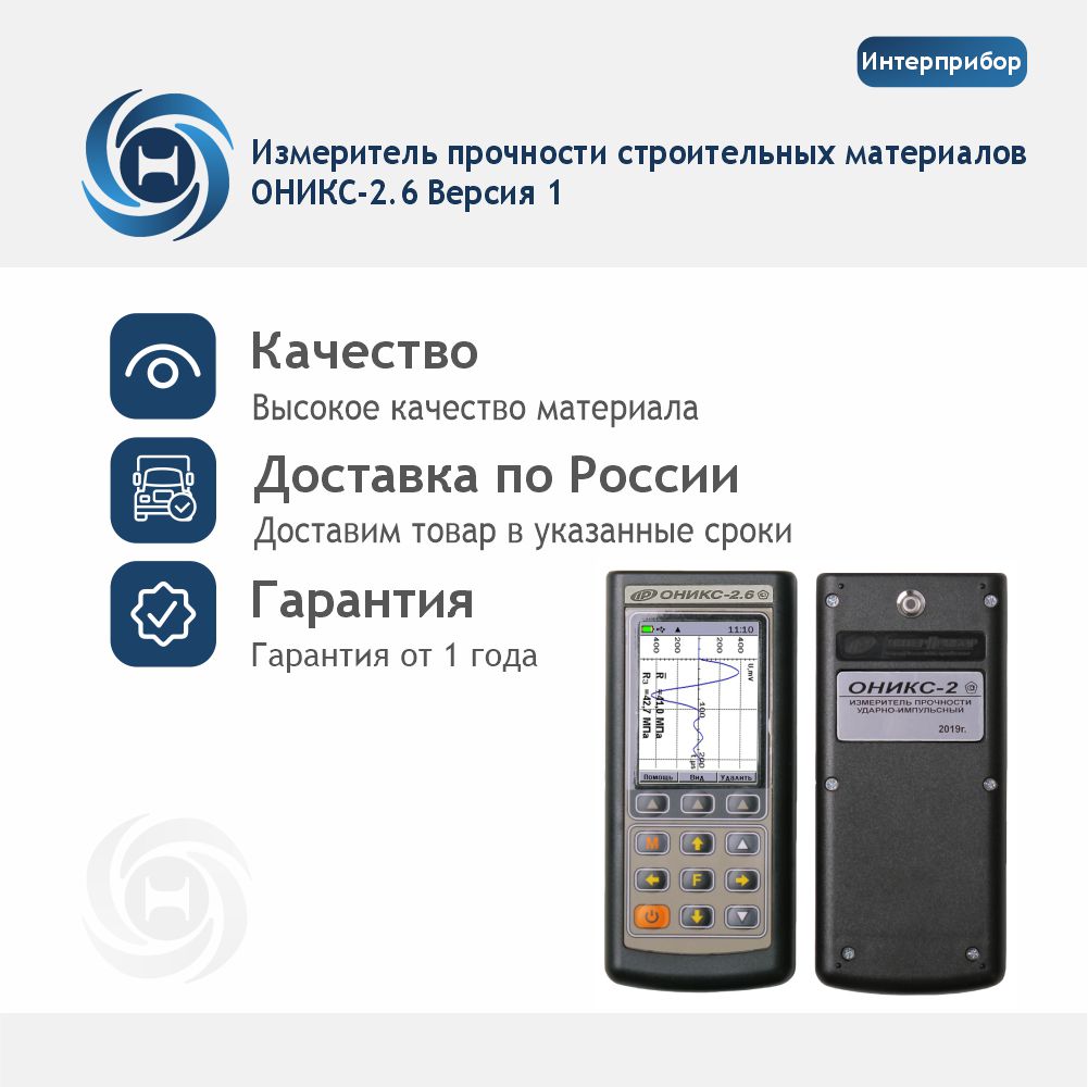ОНИКС-2.6 Версия 1 Измеритель прочности строительных материалов